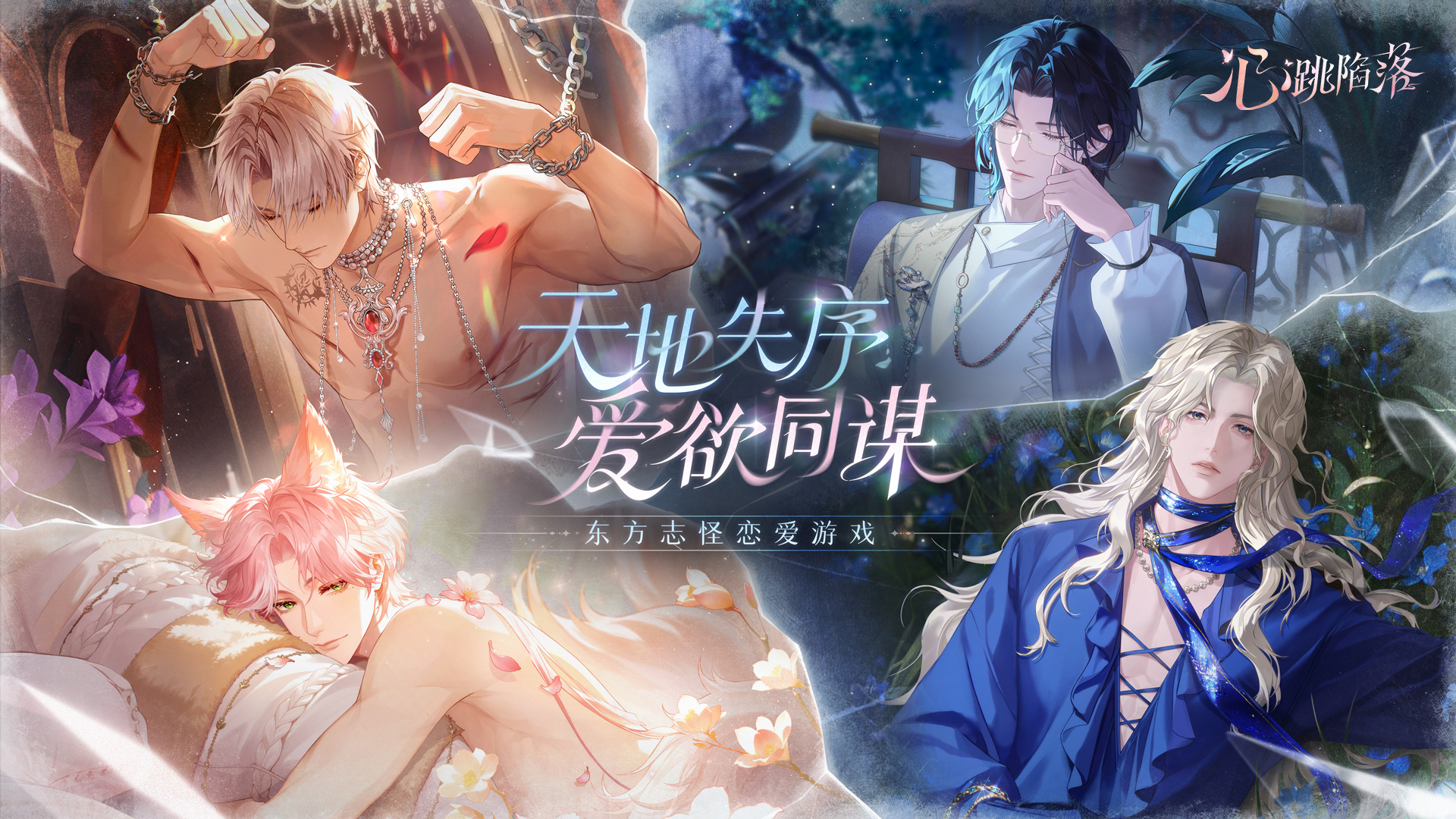 测试公告| 3月11日 《心跳陷落》先锋测试开启！