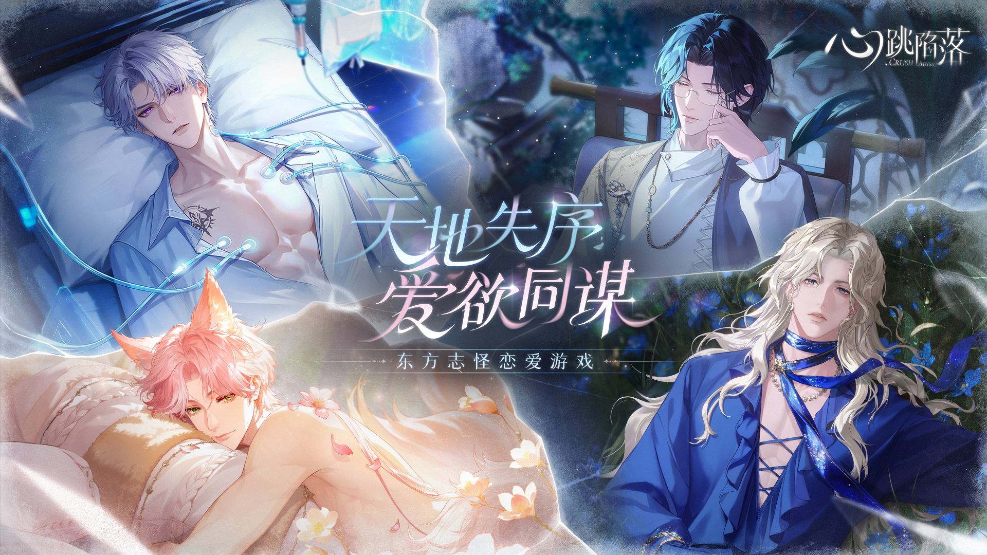 先锋测试| 3月11日 《心跳陷落》先锋测试开启！