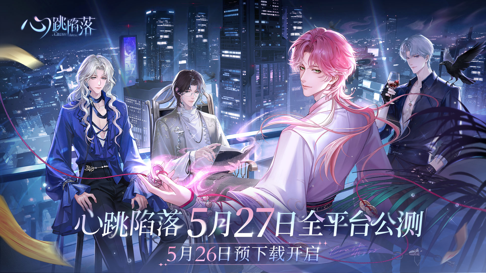 东方志怪恋爱手游《心跳陷落》预下载现已开启！