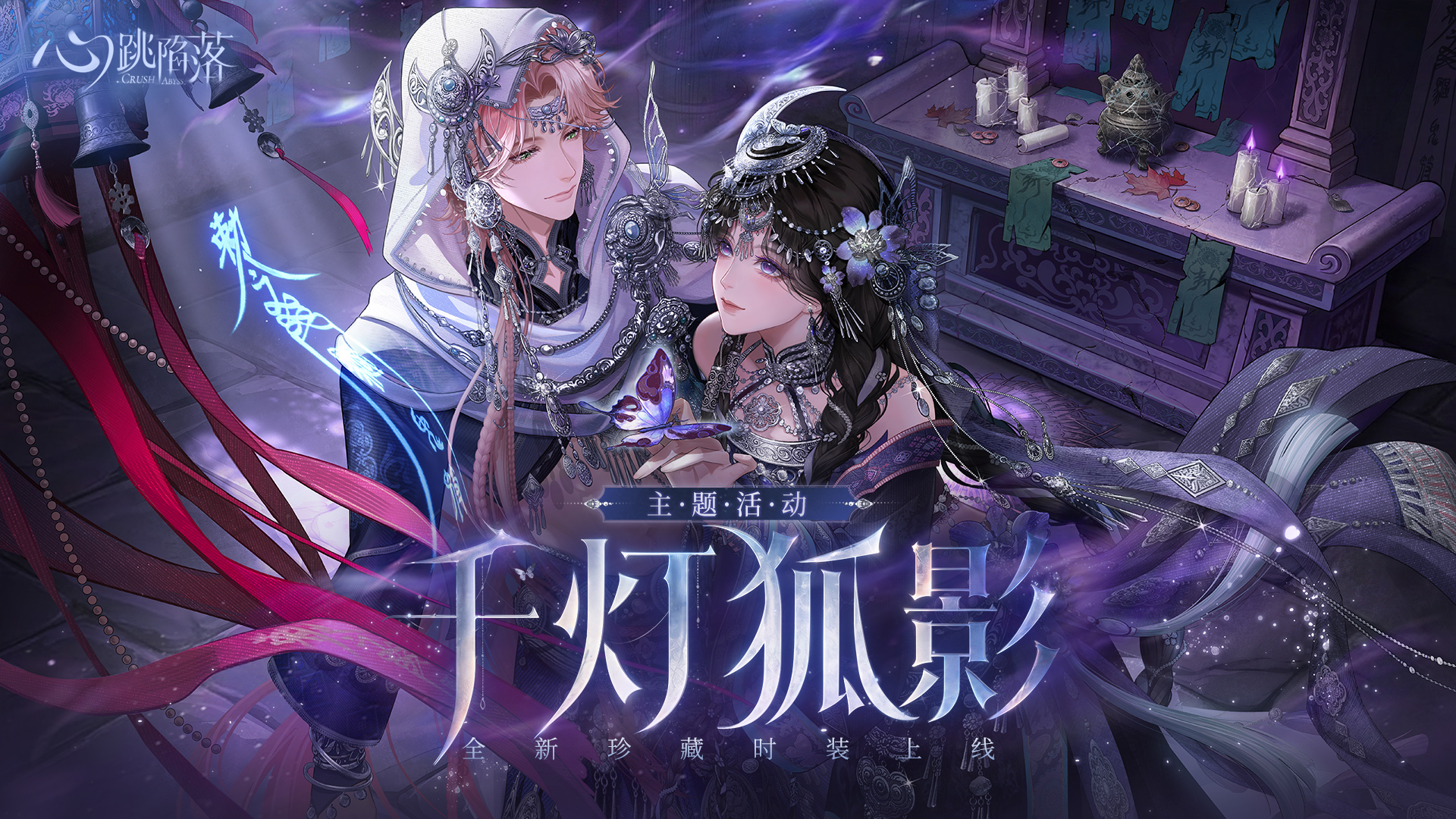 主题活动千灯狐影上线！《心跳陷落》6月30日版本更新公告