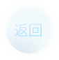 返回